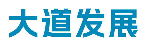 大道发展
