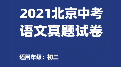 ​2021年北京中考语文真题试卷