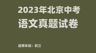 2023年北京市初中学业水平考试语文试卷