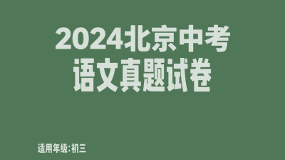 2024年北京市初中学业水平考试语文试卷