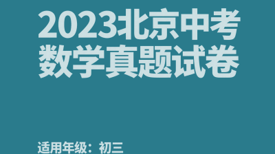 2023年北京市中考数学试卷