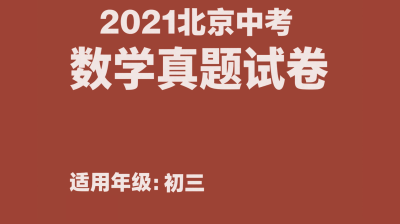 2021年北京市中考数学试卷