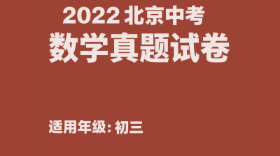 2022北京中考真题数学