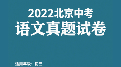 2022年北京市初中学业水平考试 语文试卷