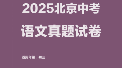 2025年北京市初中学业水平考试 语文试卷