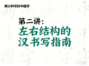 第二讲 左右结构的汉字书写指南