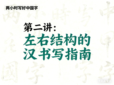 第二讲 左右结构的汉字书写指南