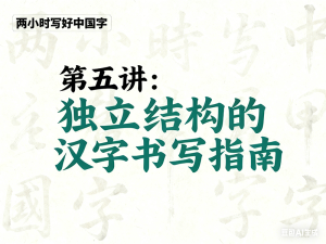 第五讲 独立结构的汉字书写指南
