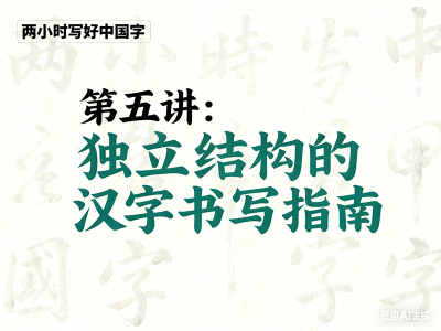 第五讲 独立结构的汉字书写指南