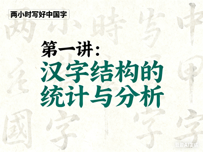 第一讲汉字结构的统计与分析
