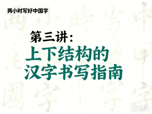 第三讲 上下结构的汉字书写指南