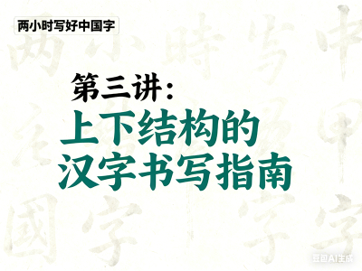 第三讲 上下结构的汉字书写指南