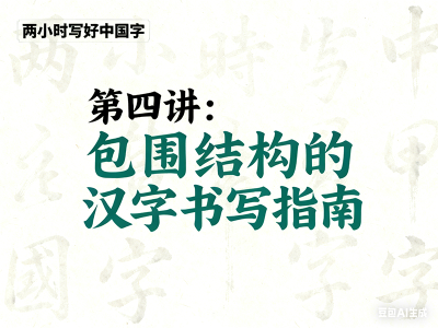 第四讲 包围结构的汉字书写指南