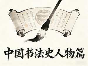 中国书法简史&middot;人物篇