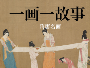 一画一故事：隋唐名画