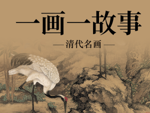 一画一故事：清代名画