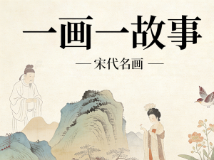 一画一故事：宋代名画