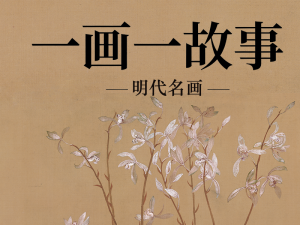 一画一故事：明代名画