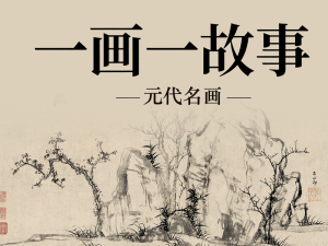 一画一故事：元代名画