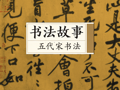 书法故事&middot;五代宋书法