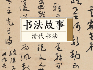 书法故事&middot;清代书法