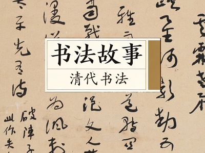 书法故事&middot;清代书法