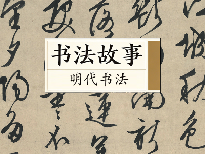 书法故事&middot;明代书法