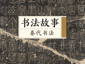 书法故事&middot;秦代书法