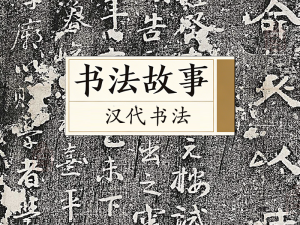 书法故事&middot;汉代书法
