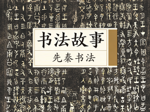 书法故事&middot;先秦书法