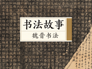 书法故事&middot;魏晋书法