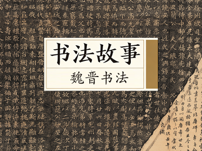 书法故事&middot;魏晋书法