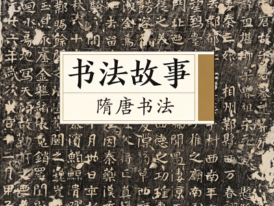 书法故事&middot;隋唐书法