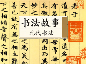 书法故事&middot;元代书法