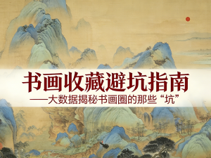 《书画收藏避坑指南》