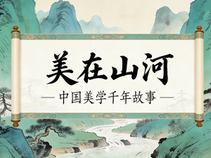 《美在山河：中国美学千年故事》