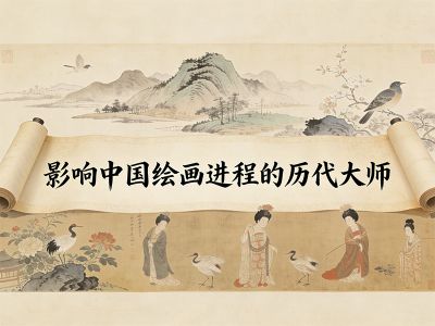 影响中国绘画进程的历代大师